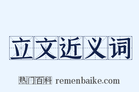 立文近义词是什么意思的图片